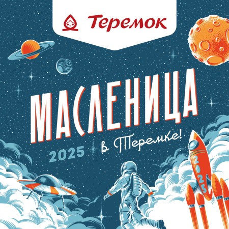 Космическая Масленица в «Теремке»!