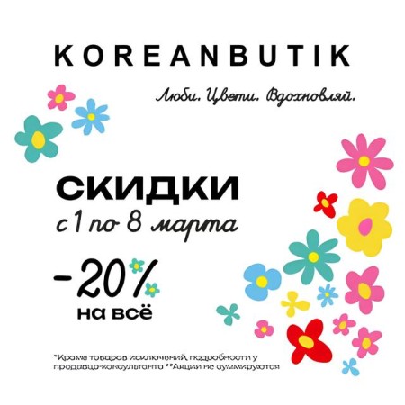 Акция Koreanbutik к 8 марта