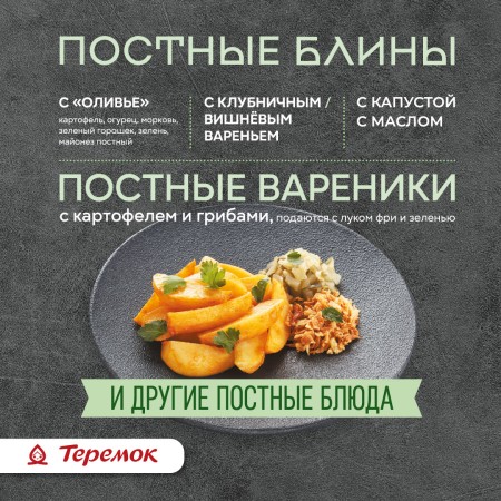 Постное меню в ТЕРЕМКЕ