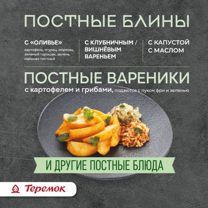 Постное меню в ТЕРЕМКЕ