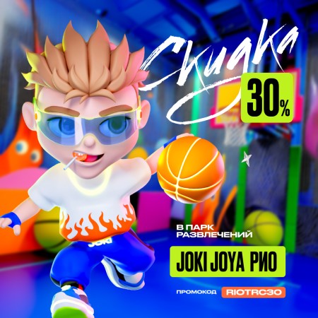 Скидка 30% в парк развлечений Joki Joya