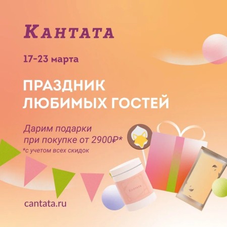17-23 марта, "Праздник любимых гостей" в Кантате!