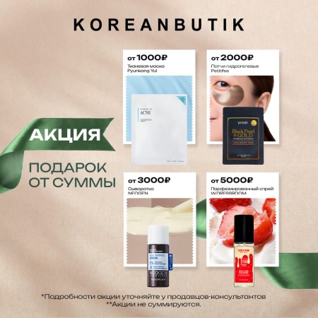Бум акций в Koreanbutik!
