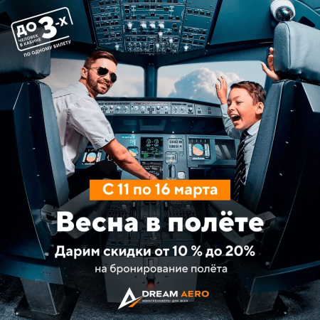 Весна в полете!