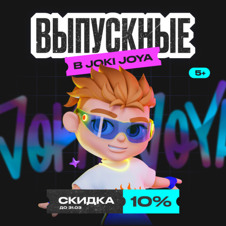 Скидка -10% на выпускные в Joki Joya