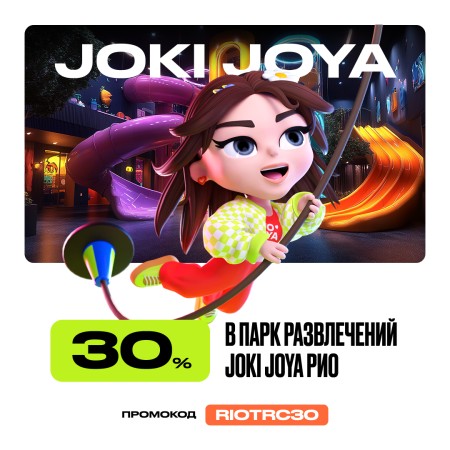 Скидка 30% в парк развлечений Joki Joya