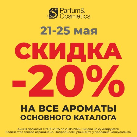 Выгодный май в S PARFUM!