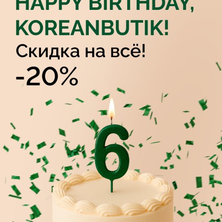 Скидки -20% на весь ассортимент корейской косметики в Koreanbutik
