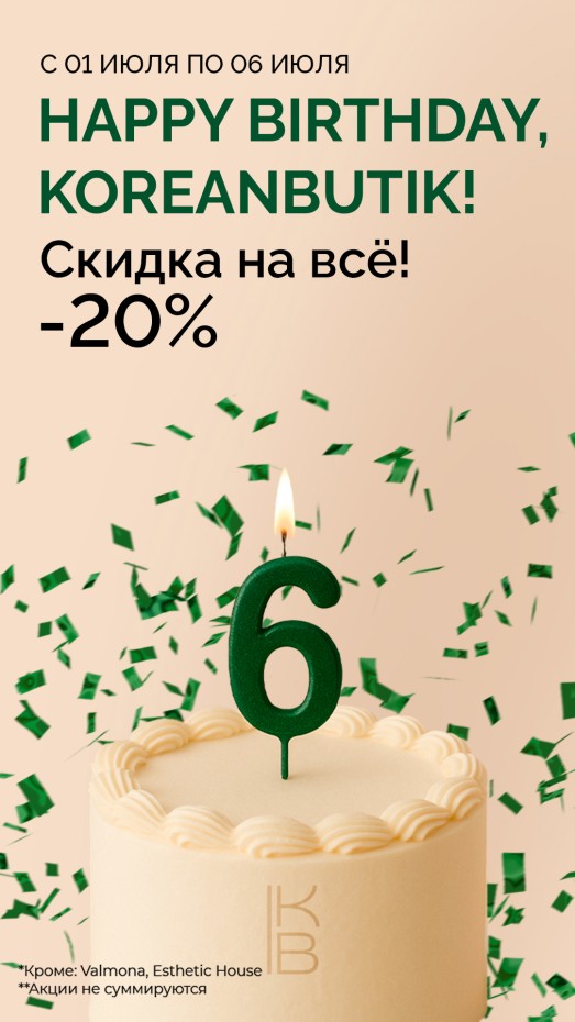 Скидки -20% на весь ассортимент корейской косметики в Koreanbutik