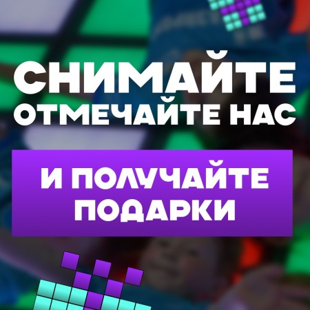 СНИМАЙ, ОТМЕЧАЙ И ПОЛУЧАЙ ПОДАРКИ!