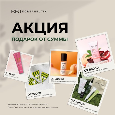 Подарок от суммы в Koreanbutik
