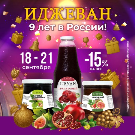 Магазин Иджеван с продукцией из Армении отмечает 9 лет в России!