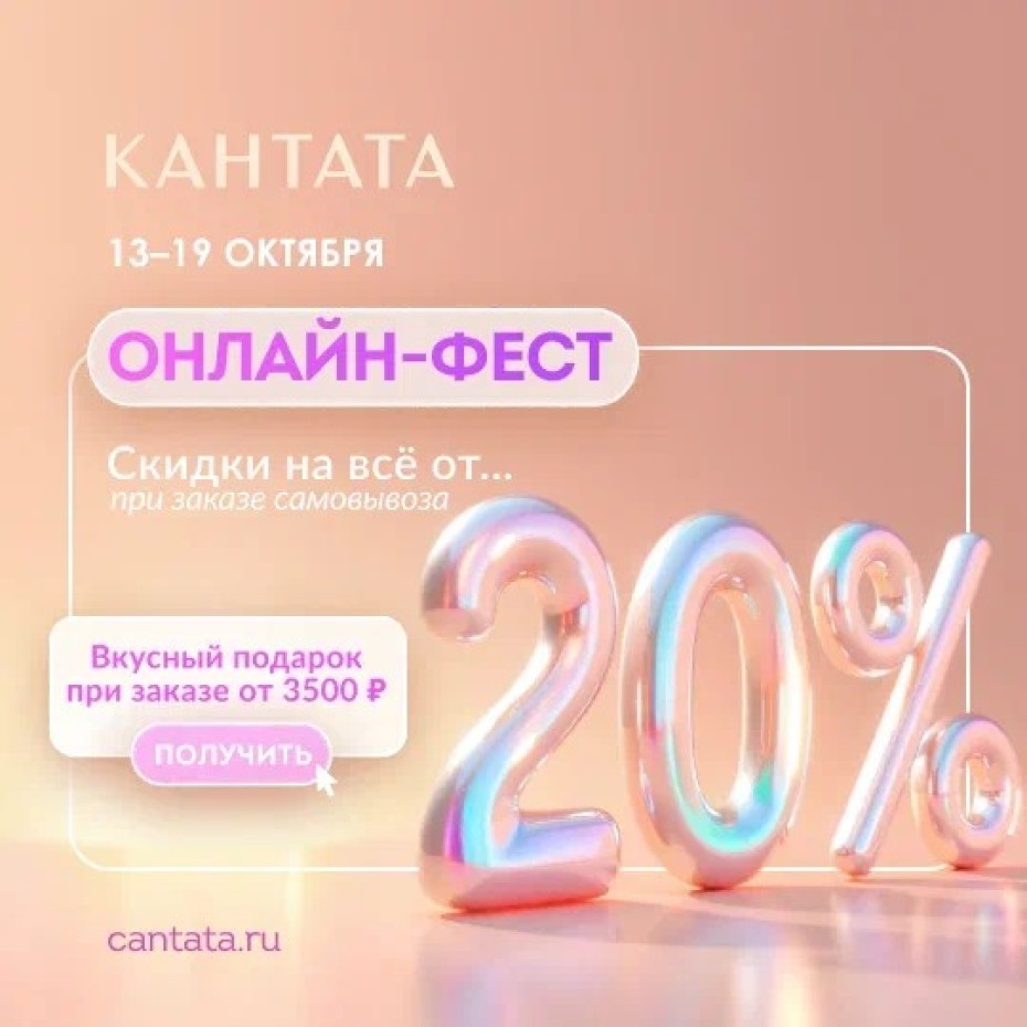 Онлайн-Фест в Кантате!