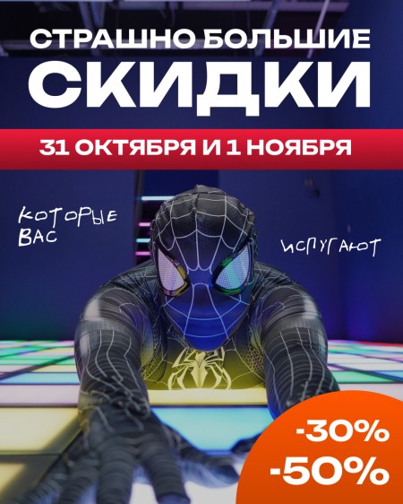 🎃 СТРАШНО БОЛЬШИЕ СКИДКИ НА ХЭЛЛОУИН! 👻