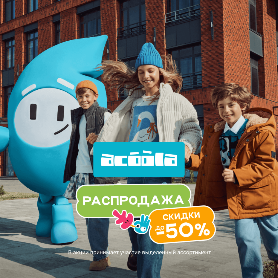 Распродажа. Скидки до -50% на выделенный ассортимент