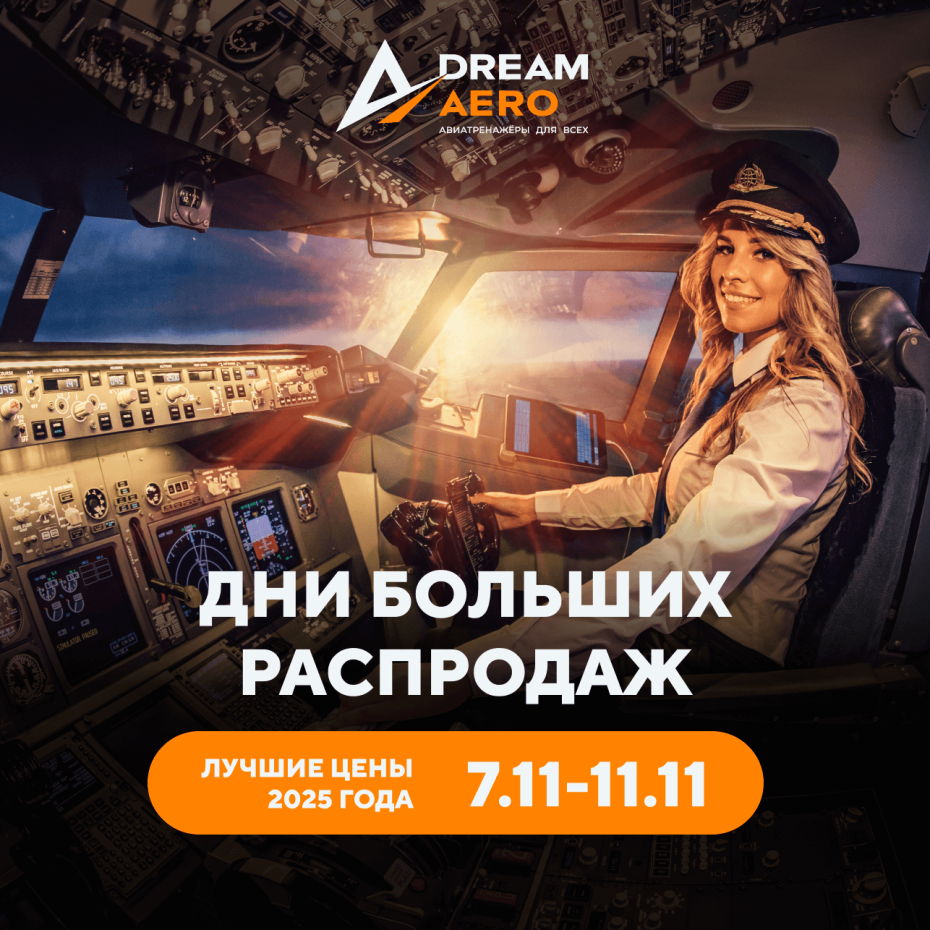 7.11-11.11 ДНИ БОЛЬШИХ РАСПРОДАЖ В DREAM AERO! ЛУЧШИЕ ЦЕНЫ ГОДА!