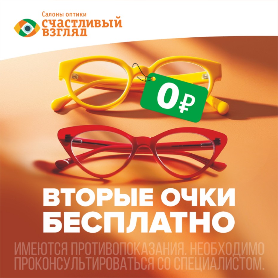 В салоне оптики “Счастливый взгляд” при заказе двух очков – вторые в подарок!