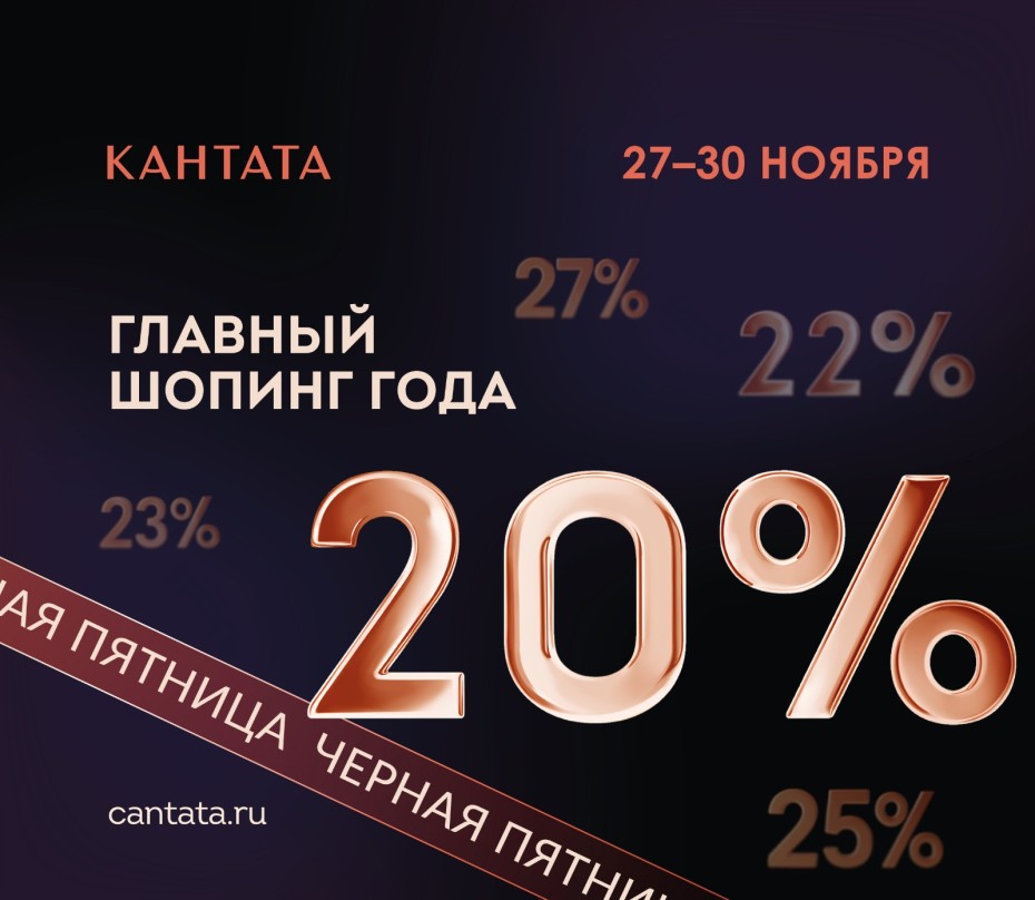 Главный шопинг года в Кантате!