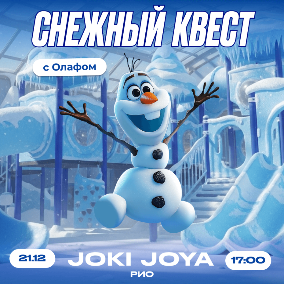 Снежный квест с Олафом в JJ РИО