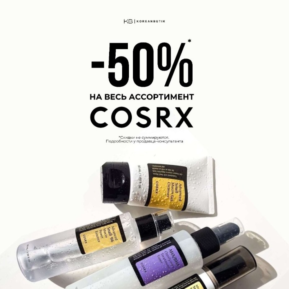 -50% на весь ассортимент бренда Cosrx!