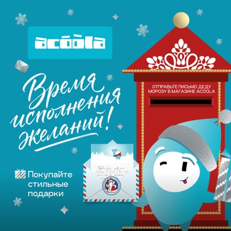 Почта Дед Мороза в ACOOLA!