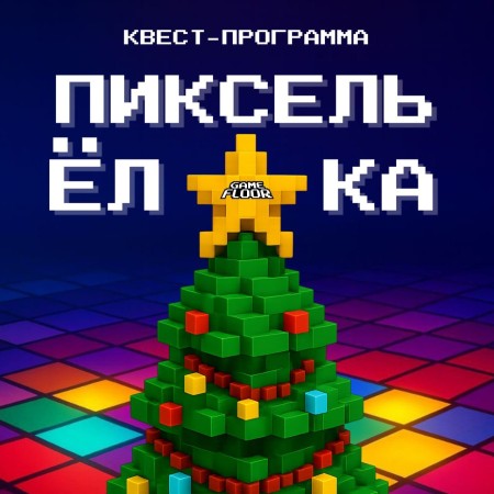 КВЕСТ-ПРОГРАММА «ПИКСЕЛЬ-ЁЛКА»