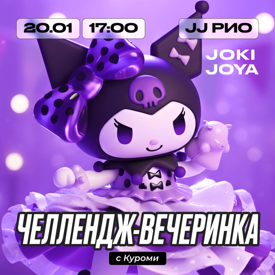 Челлендж-вечеринка с Куроми в JJ РИО