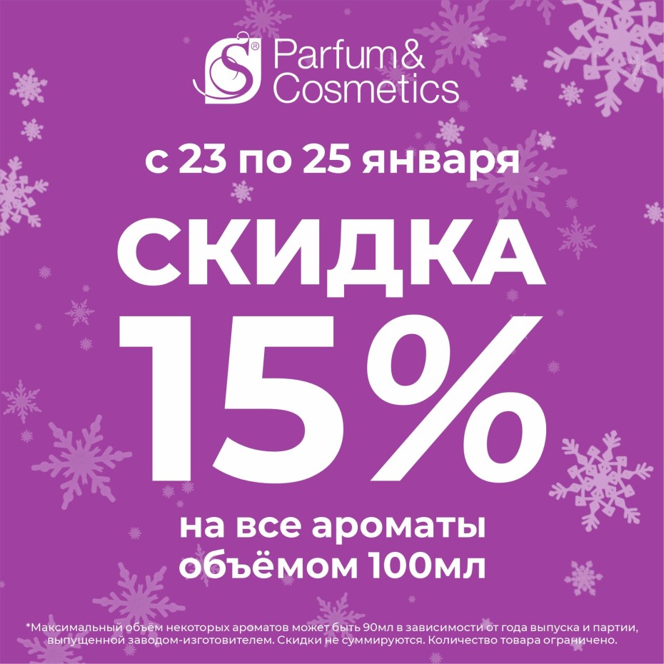 Январский ценопад в S Parfum!