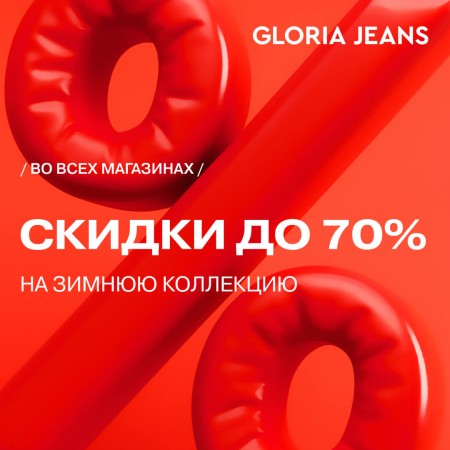 Шторм выгодных предложений в магазине Gloria Jeans!