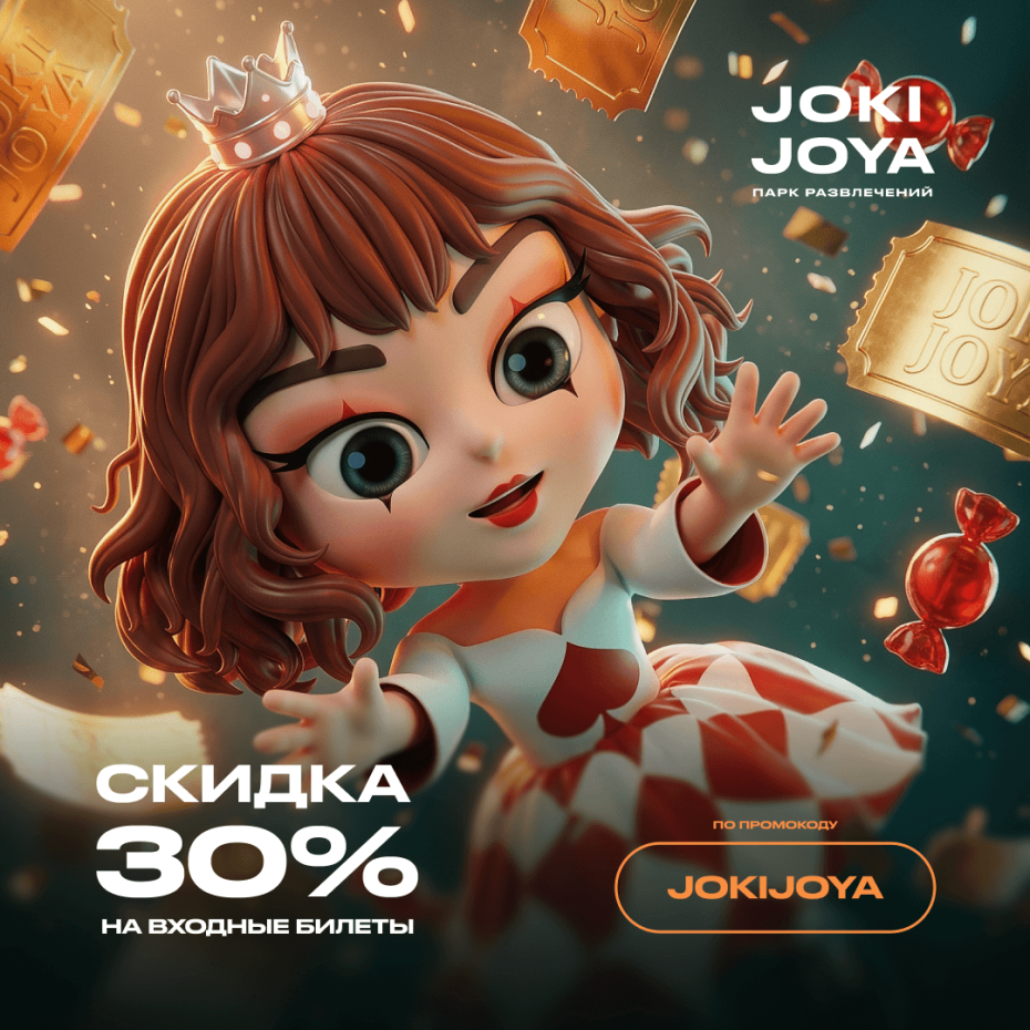 Joki Joya дарит скидку 30% на входные билеты в феврале!
