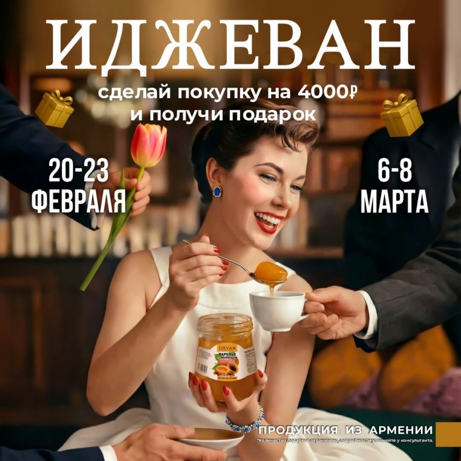 Подарки в магазине "Иджеван"