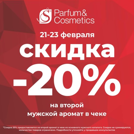 Богатырские скидки 20% в S Parfum!