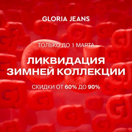 Ликвидация зимней коллекции в Gloria Jeans