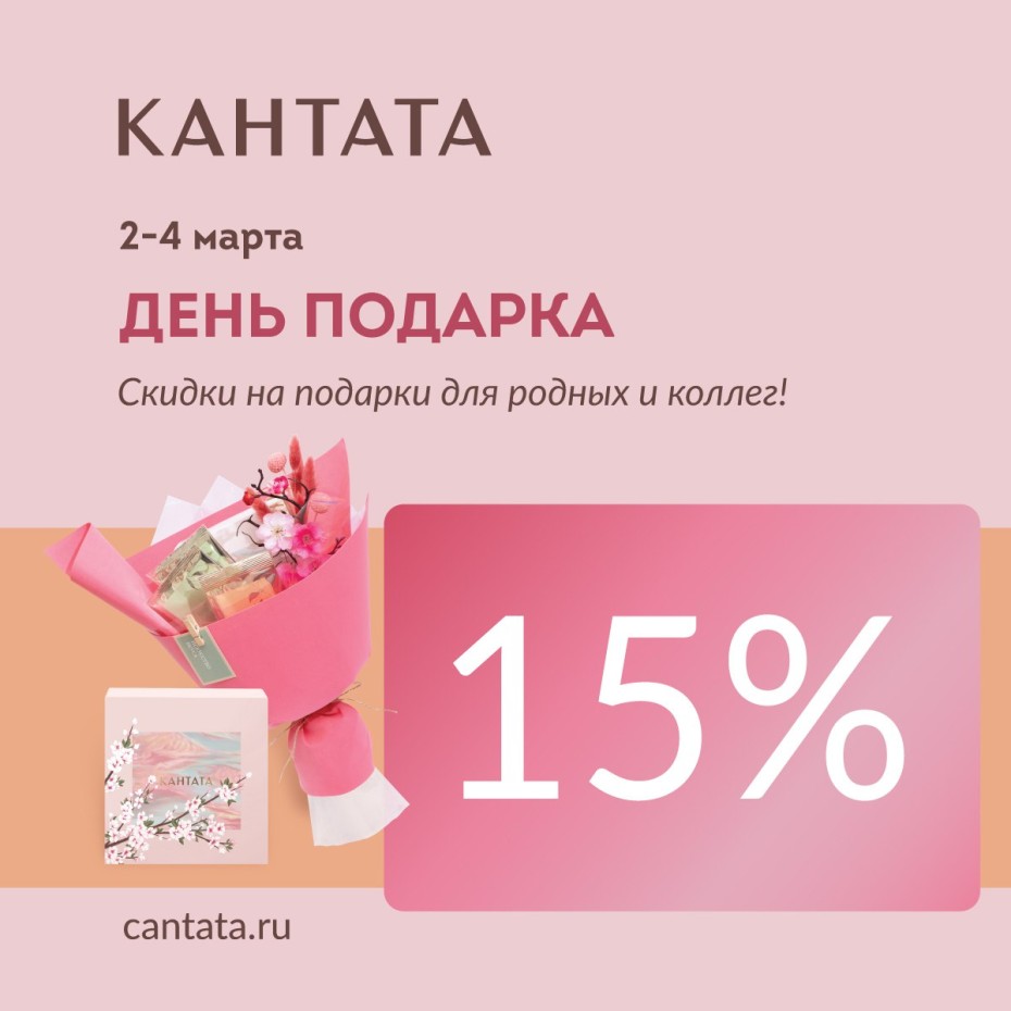 День подарка в Кантате 2-4 марта