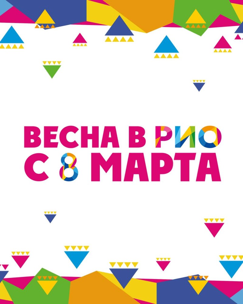 Встречаем весну в РИО 🌷