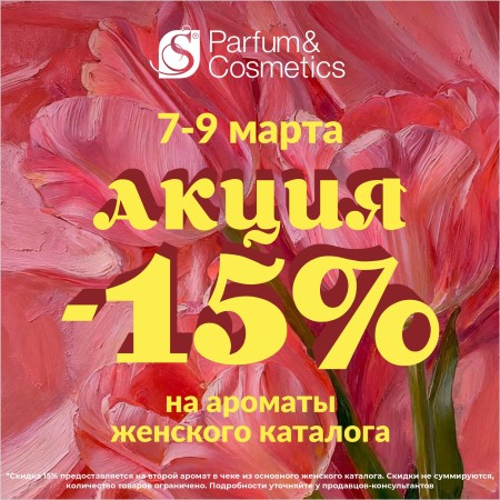 Расцветай с S Parfum!