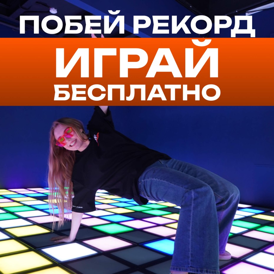 Побей рекорд на интерактивном полу — играй БЕСПЛАТНО!