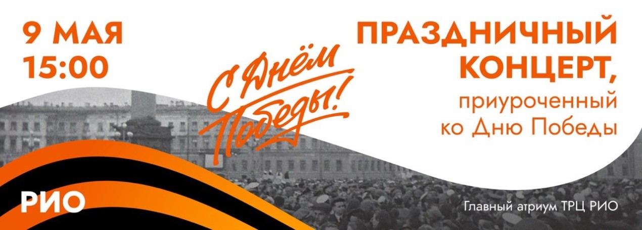 9 мая в ТРЦ «РИО»